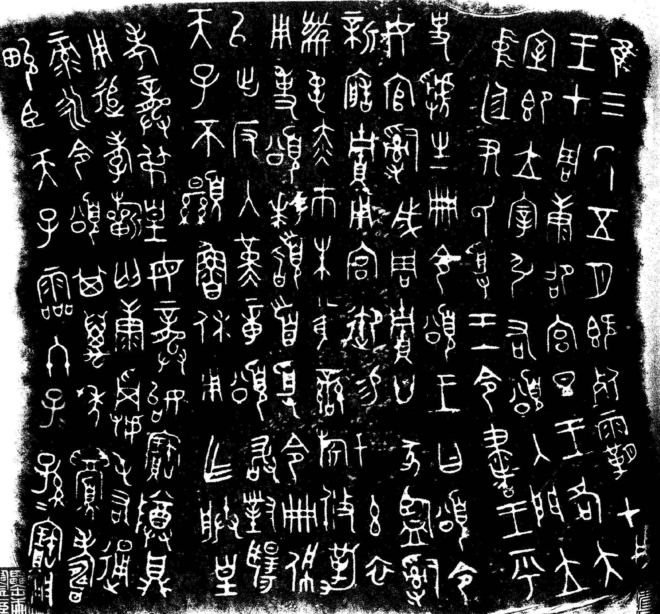 Shen ancient Chinese script in bronze 2000 BC